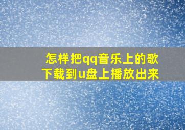 怎样把qq音乐上的歌下载到u盘上播放出来