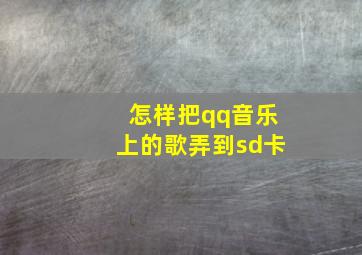 怎样把qq音乐上的歌弄到sd卡