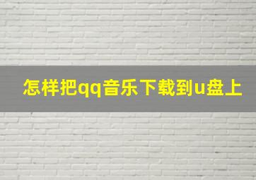 怎样把qq音乐下载到u盘上