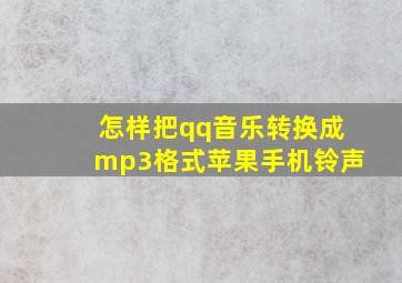 怎样把qq音乐转换成mp3格式苹果手机铃声