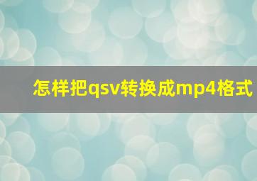 怎样把qsv转换成mp4格式