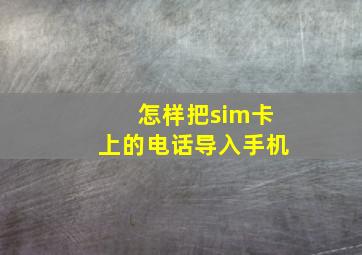 怎样把sim卡上的电话导入手机