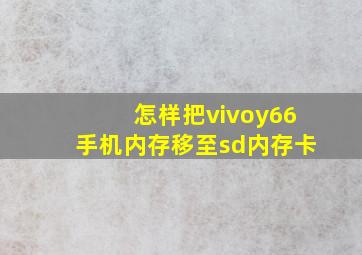 怎样把vivoy66手机内存移至sd内存卡