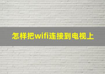 怎样把wifi连接到电视上