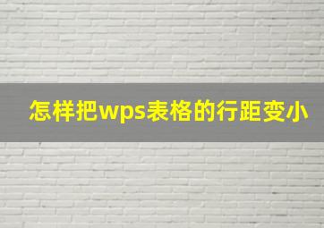 怎样把wps表格的行距变小