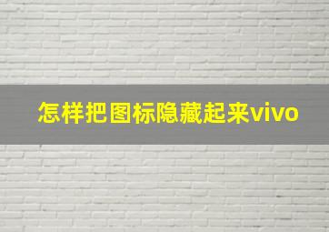 怎样把图标隐藏起来vivo