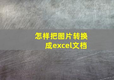 怎样把图片转换成excel文档