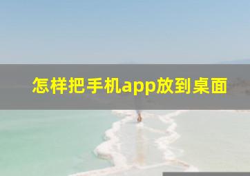 怎样把手机app放到桌面