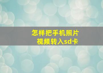 怎样把手机照片视频转入sd卡