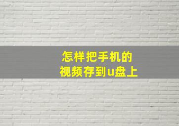 怎样把手机的视频存到u盘上