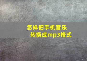 怎样把手机音乐转换成mp3格式