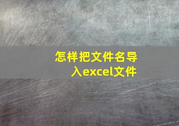 怎样把文件名导入excel文件