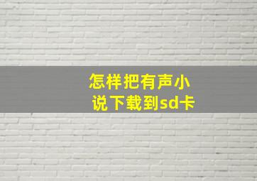 怎样把有声小说下载到sd卡