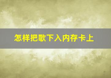 怎样把歌下入内存卡上