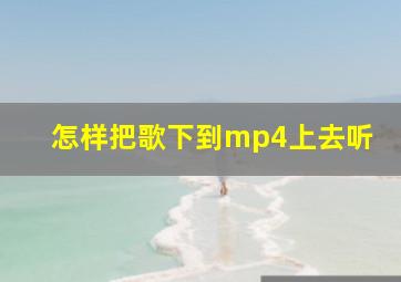 怎样把歌下到mp4上去听