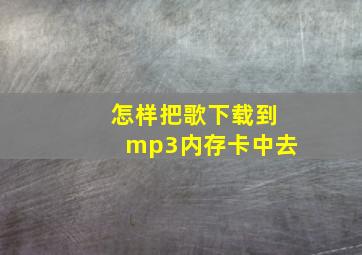 怎样把歌下载到mp3内存卡中去