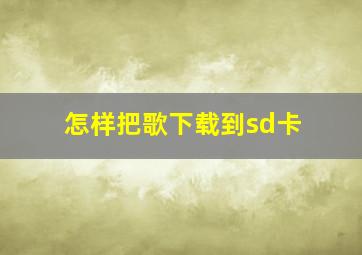 怎样把歌下载到sd卡