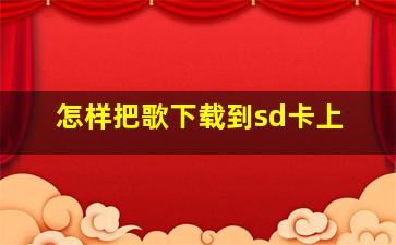 怎样把歌下载到sd卡上