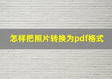 怎样把照片转换为pdf格式