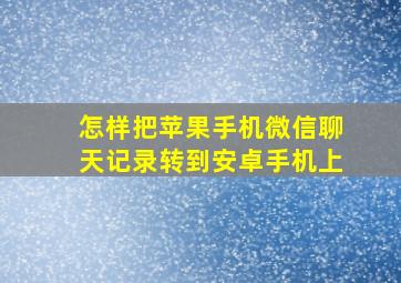 怎样把苹果手机微信聊天记录转到安卓手机上