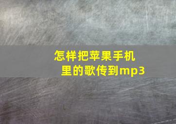 怎样把苹果手机里的歌传到mp3