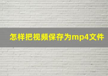 怎样把视频保存为mp4文件