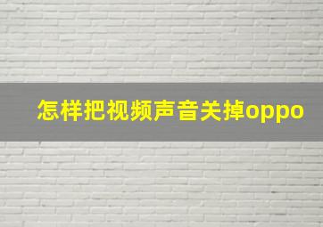 怎样把视频声音关掉oppo