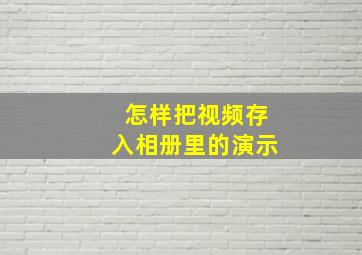 怎样把视频存入相册里的演示