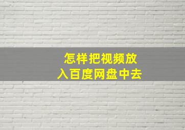 怎样把视频放入百度网盘中去