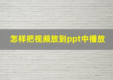 怎样把视频放到ppt中播放