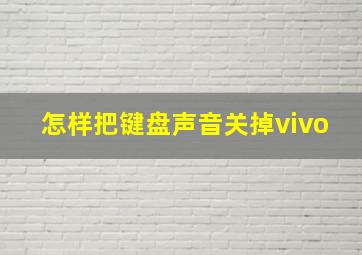 怎样把键盘声音关掉vivo