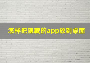 怎样把隐藏的app放到桌面