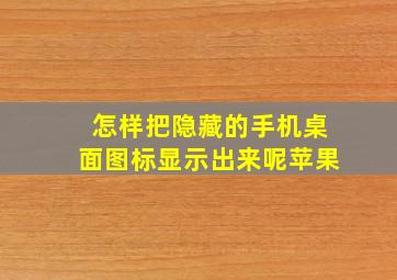 怎样把隐藏的手机桌面图标显示出来呢苹果