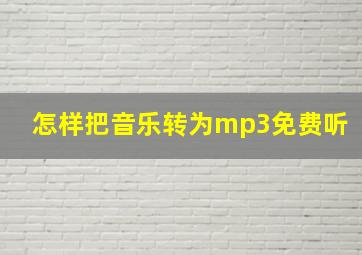 怎样把音乐转为mp3免费听