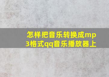 怎样把音乐转换成mp3格式qq音乐播放器上