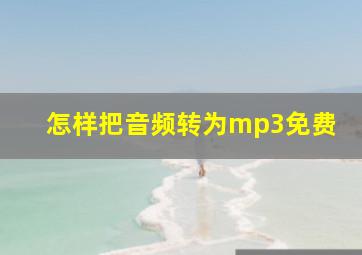 怎样把音频转为mp3免费