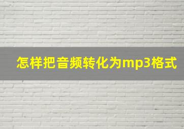 怎样把音频转化为mp3格式