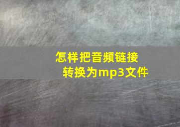 怎样把音频链接转换为mp3文件