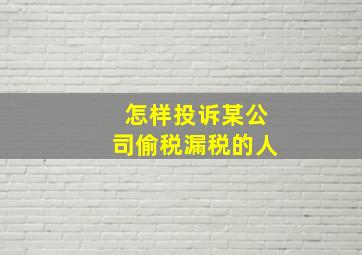 怎样投诉某公司偷税漏税的人