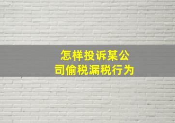 怎样投诉某公司偷税漏税行为