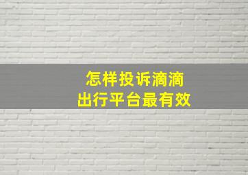 怎样投诉滴滴出行平台最有效