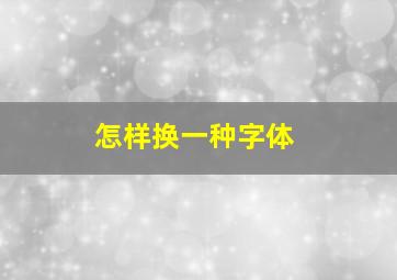 怎样换一种字体