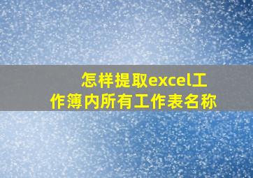 怎样提取excel工作簿内所有工作表名称