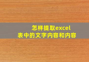 怎样提取excel表中的文字内容和内容