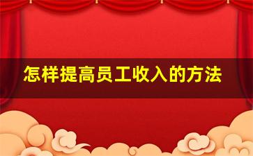 怎样提高员工收入的方法