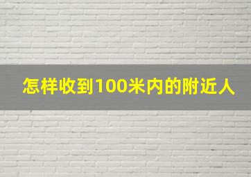 怎样收到100米内的附近人