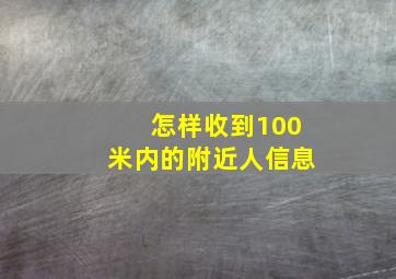 怎样收到100米内的附近人信息