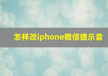 怎样改iphone微信提示音