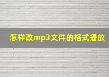 怎样改mp3文件的格式播放