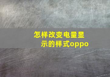 怎样改变电量显示的样式oppo